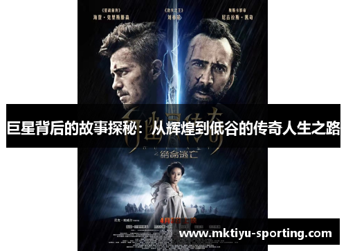 巨星背后的故事探秘：从辉煌到低谷的传奇人生之路