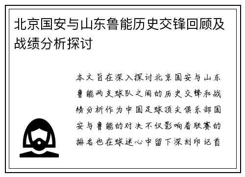 北京国安与山东鲁能历史交锋回顾及战绩分析探讨