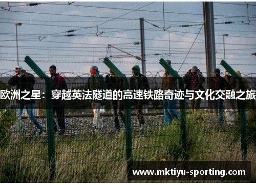 欧洲之星：穿越英法隧道的高速铁路奇迹与文化交融之旅
