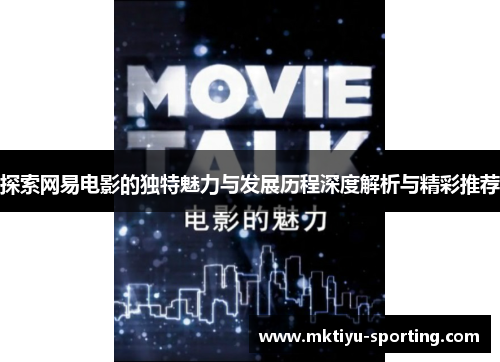 探索网易电影的独特魅力与发展历程深度解析与精彩推荐