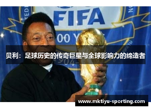 贝利：足球历史的传奇巨星与全球影响力的缔造者