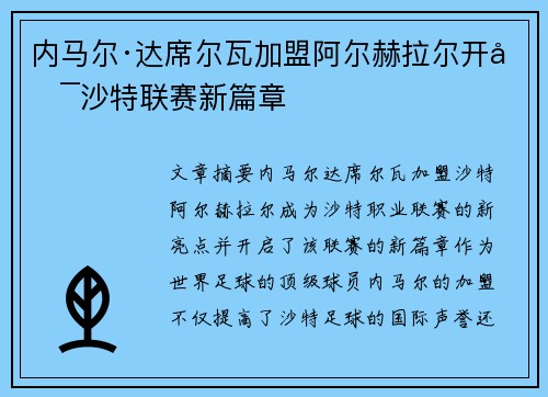 内马尔·达席尔瓦加盟阿尔赫拉尔开启沙特联赛新篇章