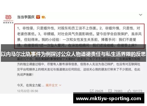 以内马尔出轨事件为例探讨公众人物道德责任与私生活界限的反思