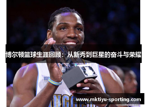 博尔顿篮球生涯回顾：从新秀到巨星的奋斗与荣耀