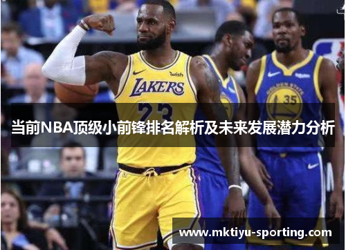 当前NBA顶级小前锋排名解析及未来发展潜力分析