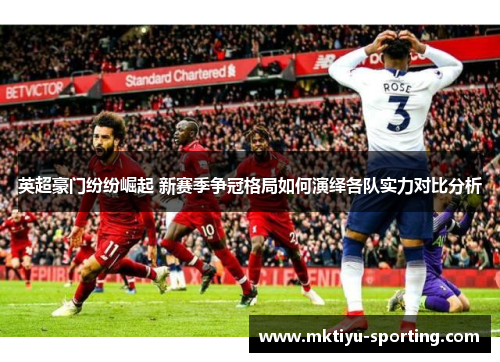 英超豪门纷纷崛起 新赛季争冠格局如何演绎各队实力对比分析
