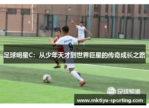 足球明星C：从少年天才到世界巨星的传奇成长之路