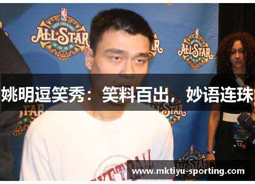 姚明逗笑秀：笑料百出，妙语连珠