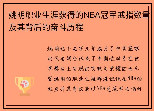姚明职业生涯获得的NBA冠军戒指数量及其背后的奋斗历程