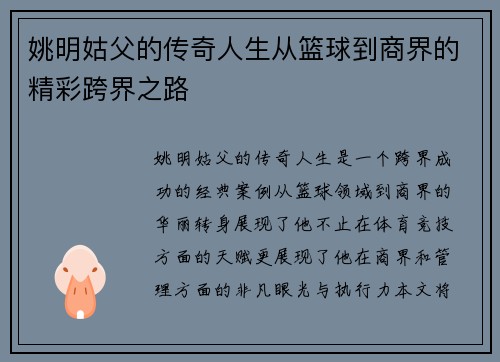 姚明姑父的传奇人生从篮球到商界的精彩跨界之路