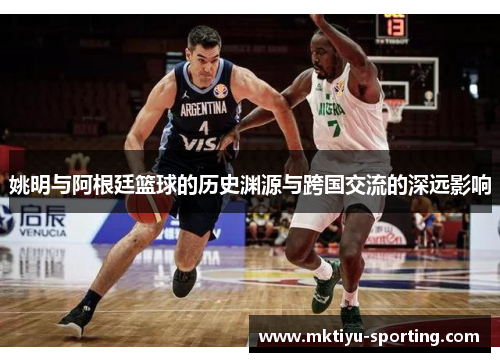 姚明与阿根廷篮球的历史渊源与跨国交流的深远影响