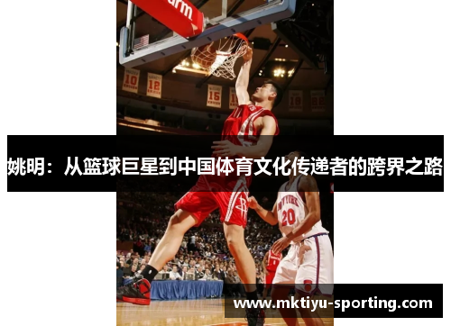 姚明：从篮球巨星到中国体育文化传递者的跨界之路