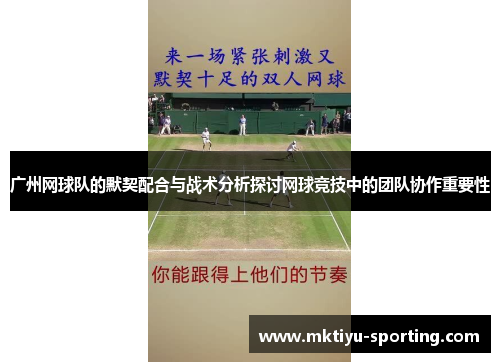 广州网球队的默契配合与战术分析探讨网球竞技中的团队协作重要性