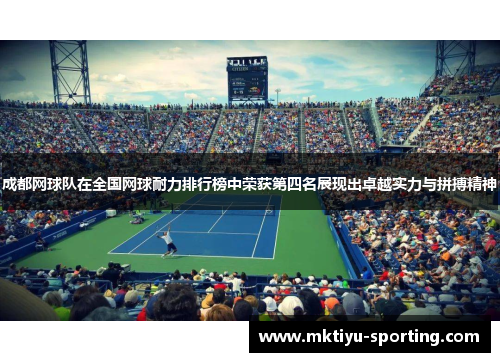 成都网球队在全国网球耐力排行榜中荣获第四名展现出卓越实力与拼搏精神
