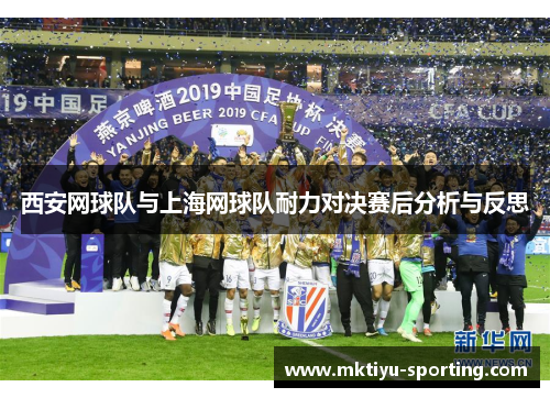西安网球队与上海网球队耐力对决赛后分析与反思