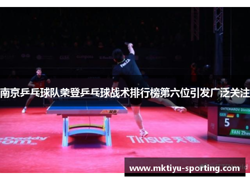 南京乒乓球队荣登乒乓球战术排行榜第六位引发广泛关注