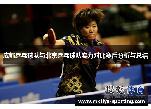 成都乒乓球队与北京乒乓球队实力对比赛后分析与总结