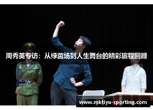 周秀英专访：从绿茵场到人生舞台的精彩旅程回顾