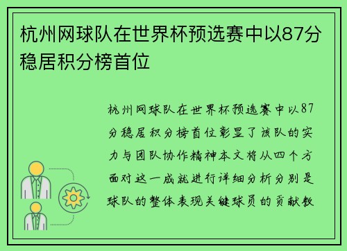 杭州网球队在世界杯预选赛中以87分稳居积分榜首位