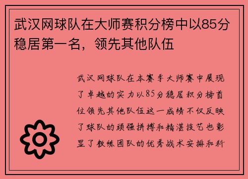 武汉网球队在大师赛积分榜中以85分稳居第一名，领先其他队伍