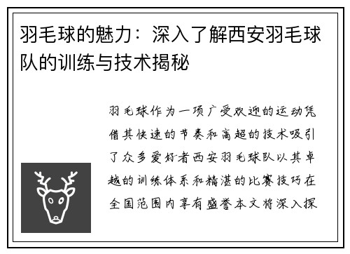 羽毛球的魅力：深入了解西安羽毛球队的训练与技术揭秘