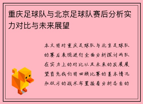 重庆足球队与北京足球队赛后分析实力对比与未来展望