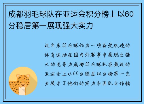 成都羽毛球队在亚运会积分榜上以60分稳居第一展现强大实力