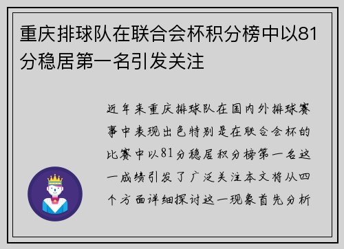 重庆排球队在联合会杯积分榜中以81分稳居第一名引发关注