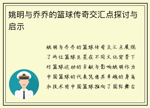 姚明与乔乔的篮球传奇交汇点探讨与启示