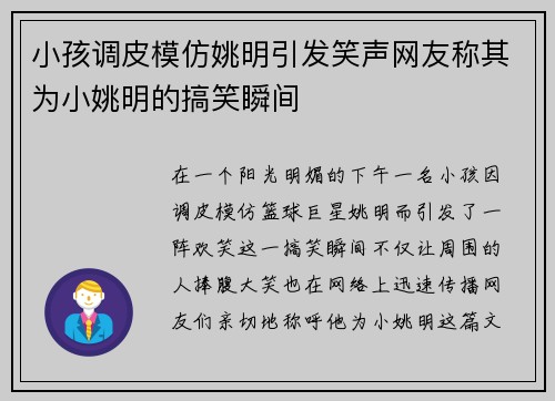 小孩调皮模仿姚明引发笑声网友称其为小姚明的搞笑瞬间