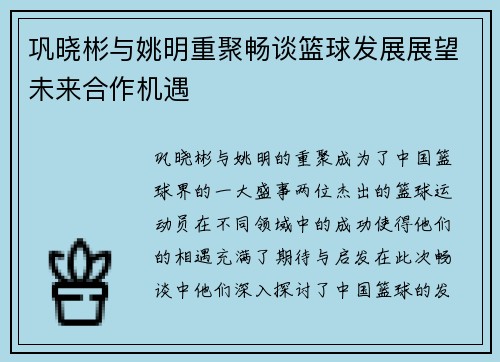 巩晓彬与姚明重聚畅谈篮球发展展望未来合作机遇