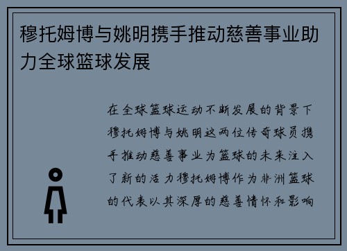 穆托姆博与姚明携手推动慈善事业助力全球篮球发展