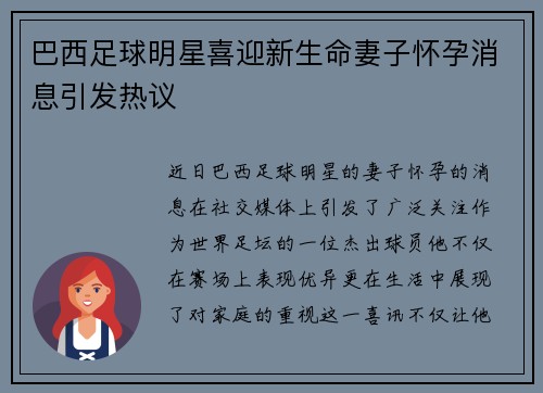 巴西足球明星喜迎新生命妻子怀孕消息引发热议