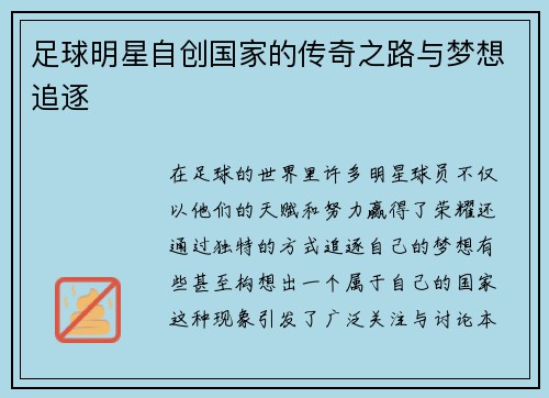 足球明星自创国家的传奇之路与梦想追逐