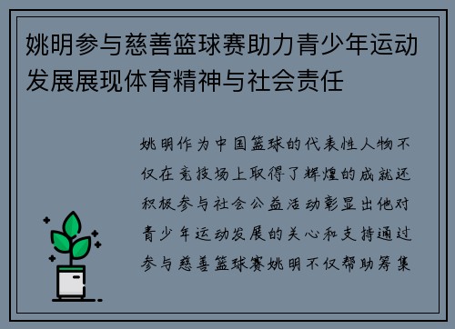 姚明参与慈善篮球赛助力青少年运动发展展现体育精神与社会责任