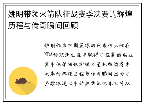 姚明带领火箭队征战赛季决赛的辉煌历程与传奇瞬间回顾