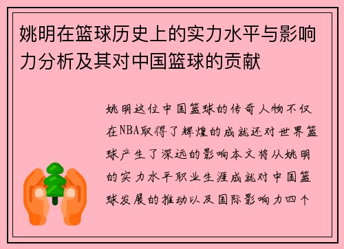 姚明在篮球历史上的实力水平与影响力分析及其对中国篮球的贡献