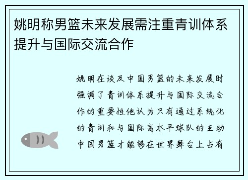 姚明称男篮未来发展需注重青训体系提升与国际交流合作