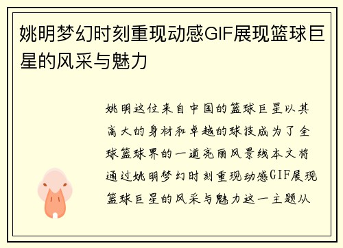 姚明梦幻时刻重现动感GIF展现篮球巨星的风采与魅力