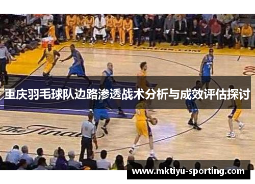 重庆羽毛球队边路渗透战术分析与成效评估探讨