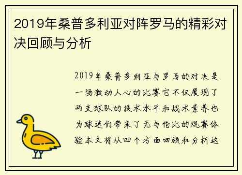 2019年桑普多利亚对阵罗马的精彩对决回顾与分析