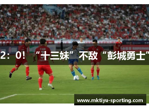 2：0！“十三妹”不敌“彭城勇士”