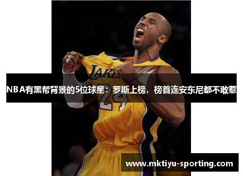 NBA有黑帮背景的5位球星：罗斯上榜，榜首连安东尼都不敢惹