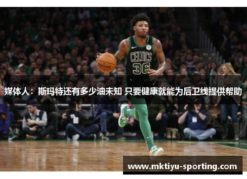媒体人：斯玛特还有多少油未知 只要健康就能为后卫线提供帮助