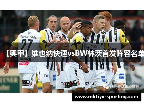 【奥甲】维也纳快速vsBW林茨首发阵容名单
