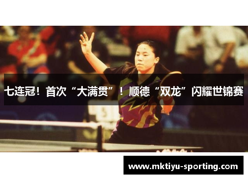 七连冠！首次“大满贯”！顺德“双龙”闪耀世锦赛