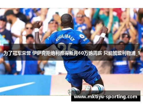 为了冠军荣誉 伊萨克拒绝利雅得新月60万镑周薪 只能加盟利物浦_1