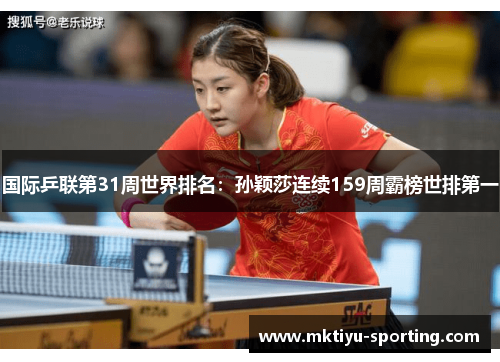 国际乒联第31周世界排名：孙颖莎连续159周霸榜世排第一