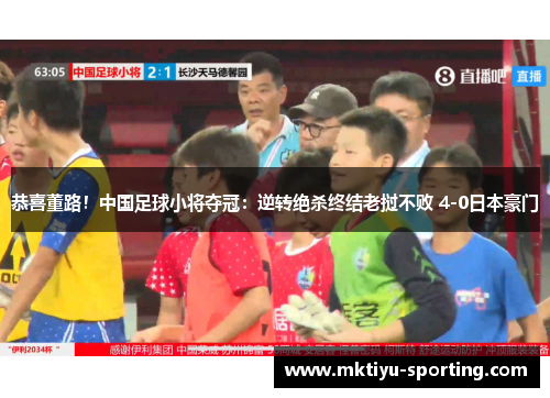 恭喜董路！中国足球小将夺冠：逆转绝杀终结老挝不败 4-0日本豪门
