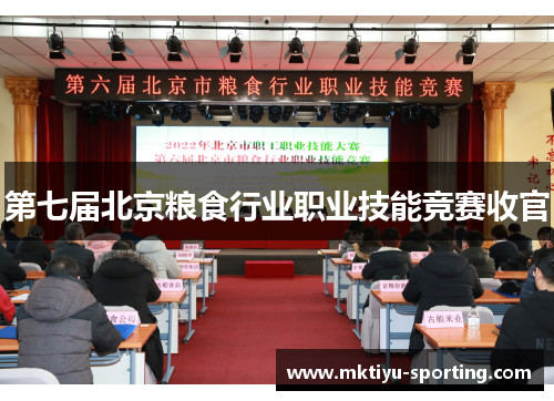第七届北京粮食行业职业技能竞赛收官